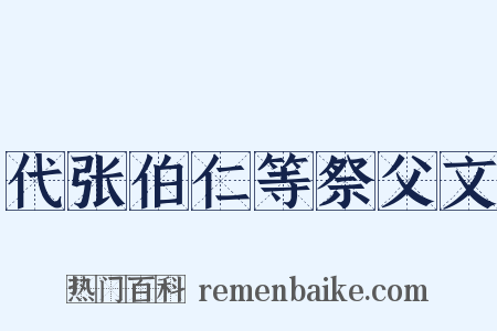 代张伯仁等祭父文是什么意思的图片
